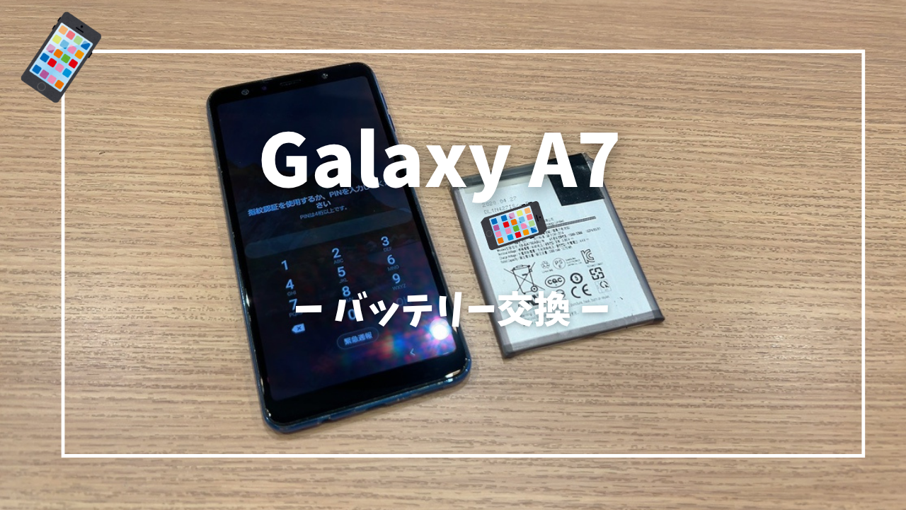 Galaxy A7のバッテリー交換修理はスマホ修理工房アミュプラザくまもと店へ！！
